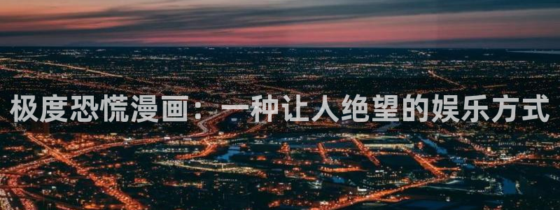漫蛙破解版下载：极度恐慌漫画：一种让人绝望的娱乐方式