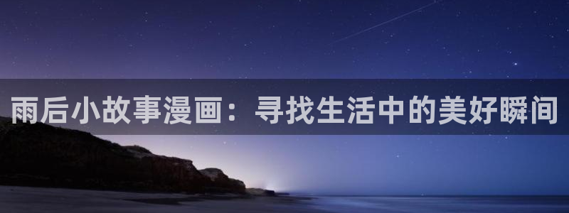 漫蛙2免费版下载：雨后小故事漫画：寻找生活中的美好瞬间