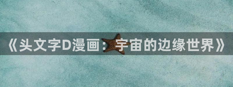 漫蛙咋登录：《头文字D漫画：宇宙的边缘世界》