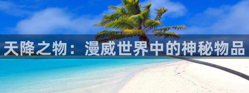 漫蛙2 网址：天降之物：漫威世界中的神秘物品