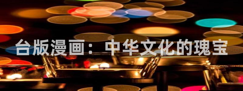 正版漫蛙下载链接：台版漫画：中华文化的瑰宝