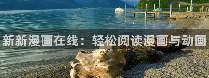 漫蛙漫画免费漫画下载：新新漫画在线：轻松阅读漫画与动画