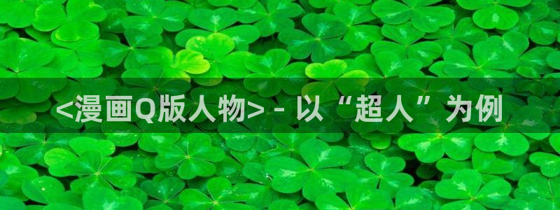 漫蛙漫画(网页入口)在哪：<漫画Q版人物> - 以“超人”为例