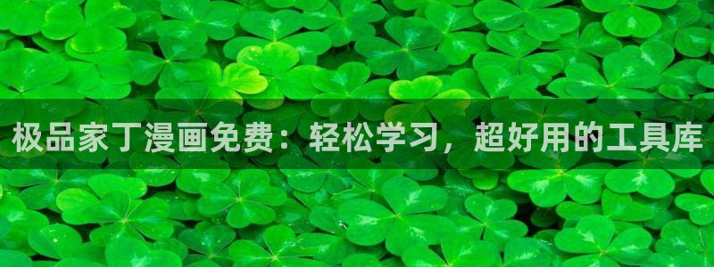 漫蛙漫画页面免费入口在哪：极品家丁漫画免费：轻松学习，超好用的工具库