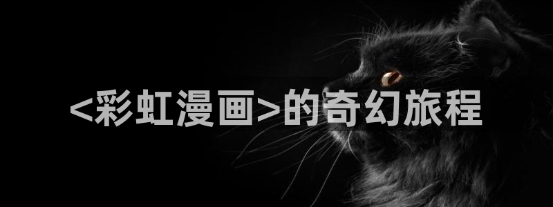 www.漫蛙com：<彩虹漫画>的奇幻旅程