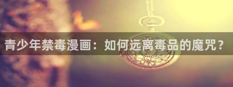 漫蛙怎么收藏漫画：青少年禁毒漫画：如何远离毒品的魔咒？