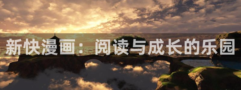 漫蛙2漫画(网页入口)直接进入：新快漫画：阅读与成长的乐园
