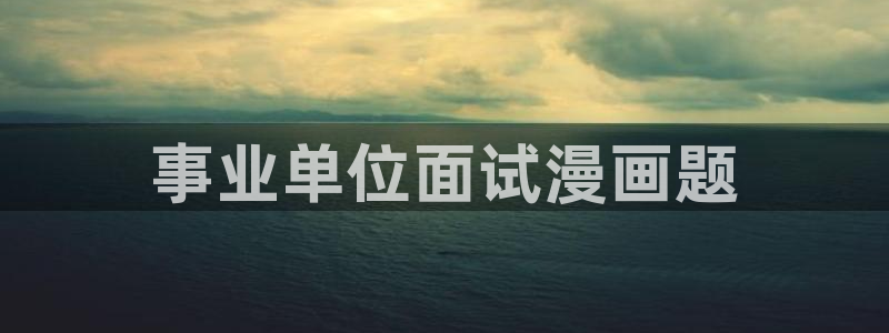漫蛙漫画.apk：事业单位面试漫画题