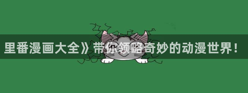 manwa2(漫蛙漫画)正版官网：里番漫画大全》带你领略奇妙的动漫世界！