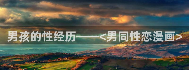 漫蛙正版在哪下载：男孩的性经历——<男同性恋漫画>
