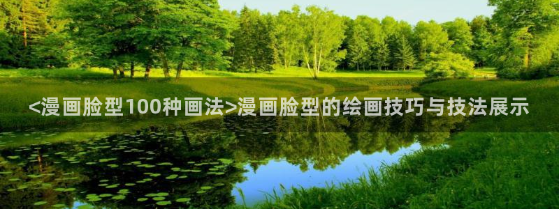 漫蛙网页版入口：<漫画脸型100种画法>漫画脸型的绘画技巧与技法展示