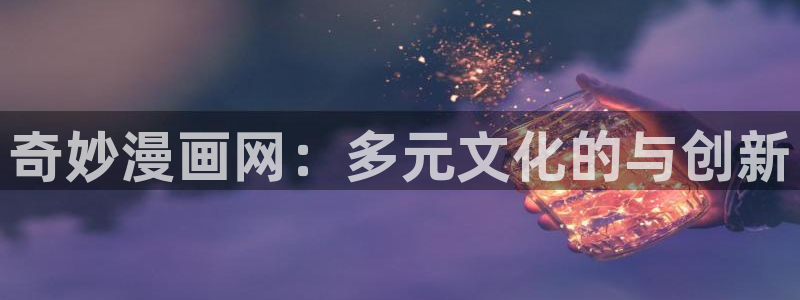 漫蛙漫画是病毒软件吗：奇妙漫画网：多元文化的与创新