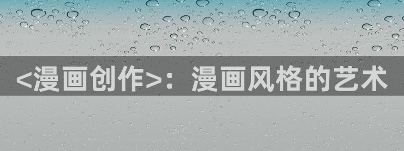 免费漫蛙漫画(网页版)：<漫画创作>：漫画风格的艺术