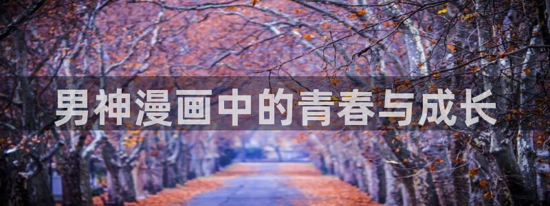 下载漫蛙：男神漫画中的青春与成长