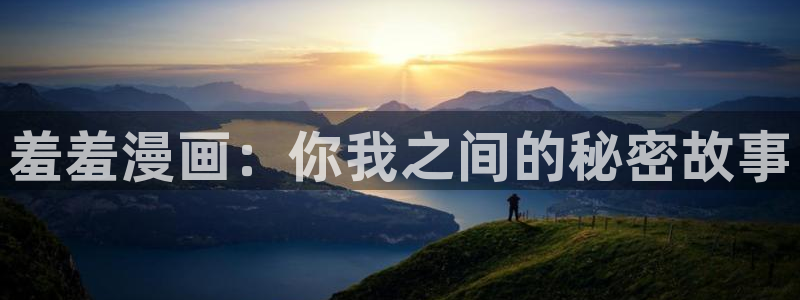 在哪里可以下载漫蛙：羞羞漫画：你我之间的秘密故事