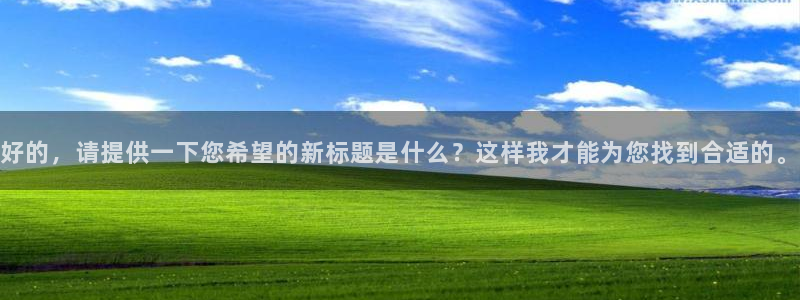 漫蛙manwa2台版：好的，请提供一下您希望的新标题是什么？这样我才能为您找到合适的。