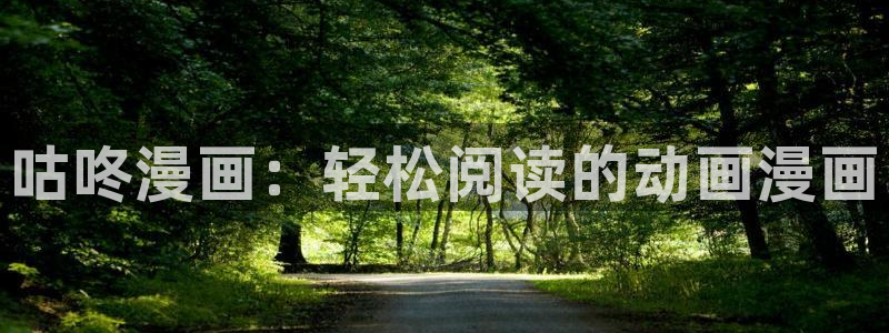 漫蛙如何下载：咕咚漫画：轻松阅读的动画漫画
