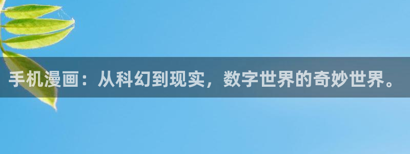 漫蛙漫画(网页入口)在线观看：手机漫画：从科幻到现实，数字世界的奇妙世界。