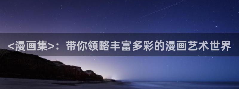 漫蛙 site:shouji.com.cn：<漫画集>：带你领略丰富多彩的漫画艺术世界