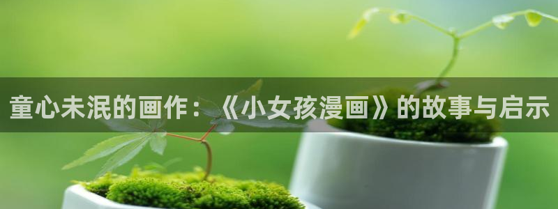 漫蛙2正版app在哪下载：童心未泯的画作：《小女孩漫画》的故事与启示