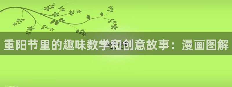 漫蛙防走失页面：重阳节里的趣味数学和创意故事：漫画图解