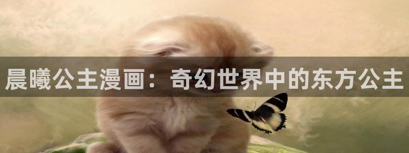 小蘑菇漫蛙漫画：晨曦公主漫画：奇幻世界中的东方公主