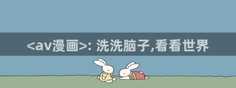 漫蛙waman2：<av漫画>: 洗洗脑子,看看世界