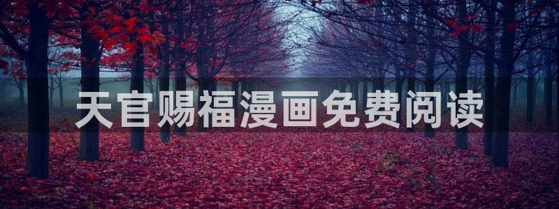 漫蛙漫画官网页面：天官赐福漫画免费阅读