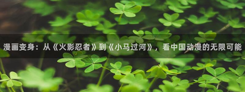 漫蛙21.1.8版：漫画变身：从《火影忍者》到《小马过河》，看中国动漫的无限可能
