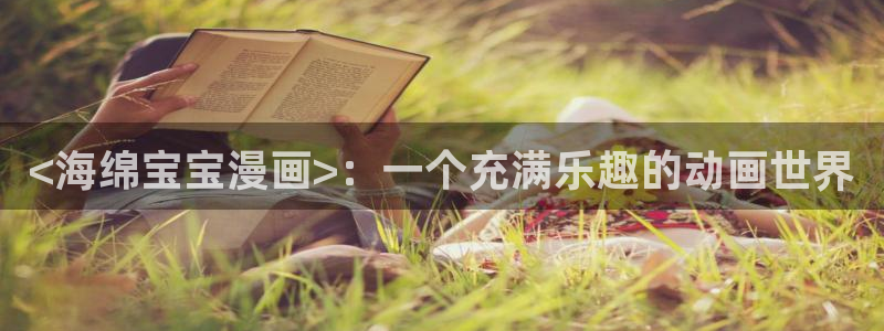 漫蛙免费漫画网：<海绵宝宝漫画>：一个充满乐趣的动画世界