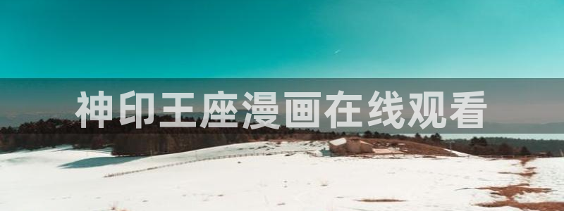 漫蛙官网版下载：神印王座漫画在线观看