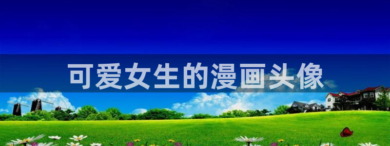 漫蛙2飞翔下载：可爱女生的漫画头像