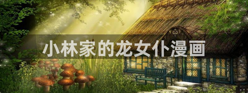 漫蛙2网址：小林家的龙女仆漫画