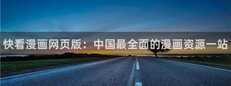 漫蛙漫画免费版漫：快看漫画网页版：中国最全面的漫画资源一站