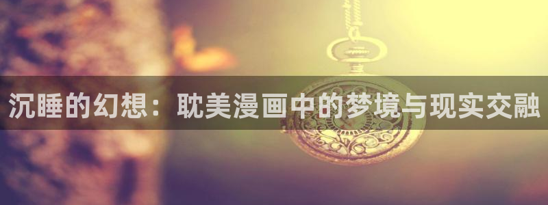 漫蛙3漫画：沉睡的幻想：耽美漫画中的梦境与现实交融