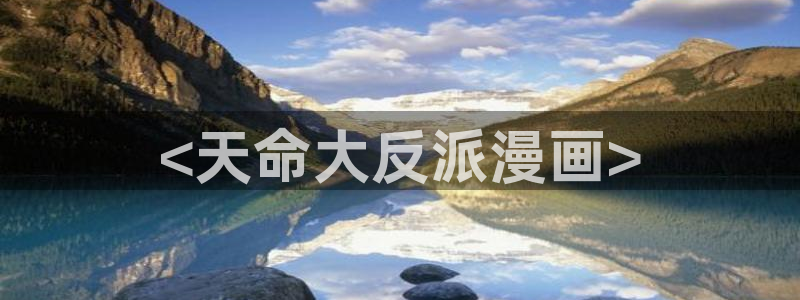 漫蛙漫画(网页版)免费：<天命大反派漫画>