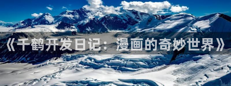 漫蛙漫画网址免费进入：《千鹤开发日记：漫画的奇妙世界》