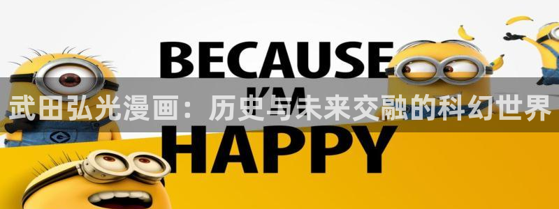 我在婚配所摇到了世界首富漫蛙漫画：武田弘光漫画：历史与未来交融的科幻世界