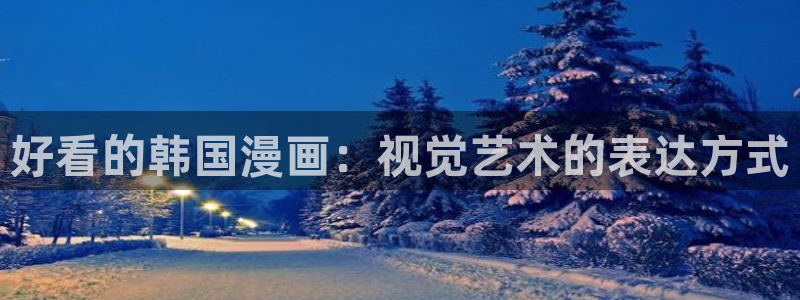 漫蛙防走丢入口：好看的韩国漫画：视觉艺术的表达方式