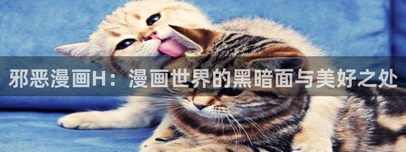 漫蛙2台服：邪恶漫画H：漫画世界的黑暗面与美好之处