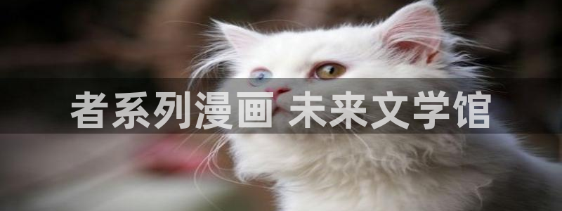 漫蛙2(这个绝对能搜到)：者系列漫画 未来文学馆