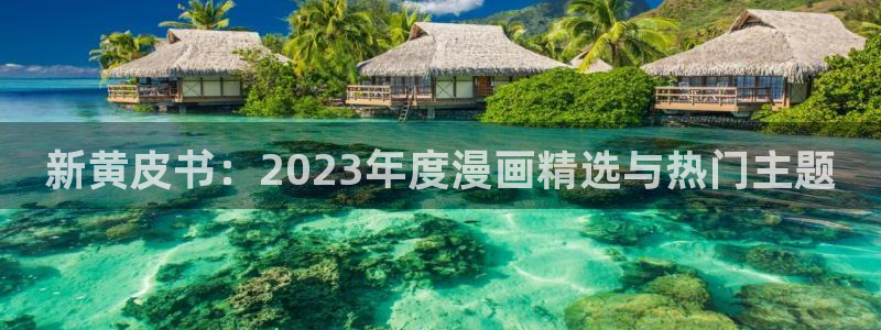 漫蛙可以登录吗：新黄皮书：2023年度漫画精选与热门主题