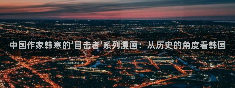 manwa漫蛙台版：中国作家韩寒的‘目击者’系列漫画：从历史的角度看韩国
