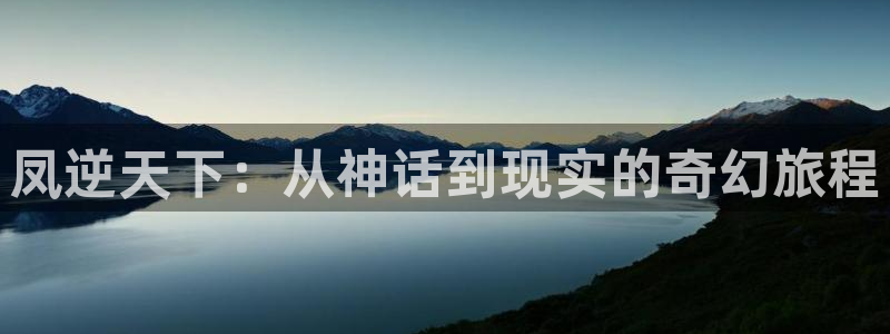 白日梦我漫画漫蛙：凤逆天下：从神话到现实的奇幻旅程