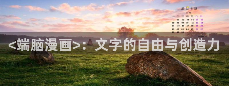 漫蛙2无广告免费：<端脑漫画>：文字的自由与创造力