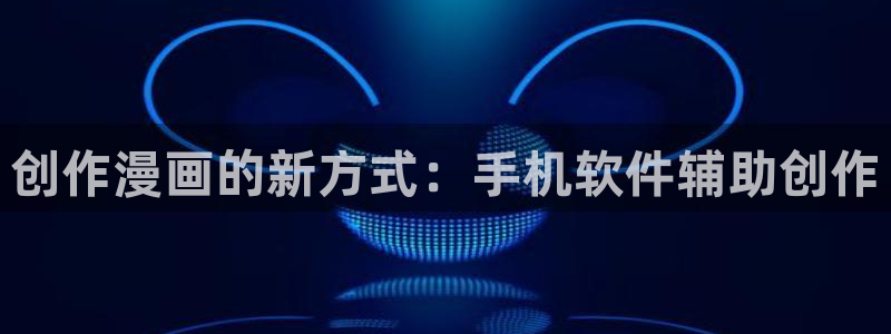怎么登录漫蛙：创作漫画的新方式：手机软件辅助创作