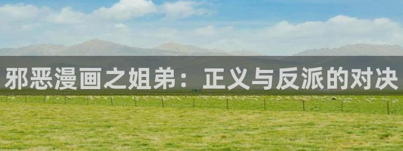 漫蛙2安卓：邪恶漫画之姐弟：正义与反派的对决