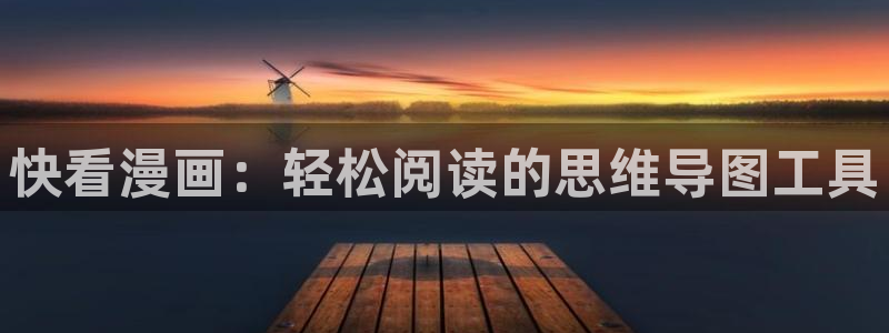 漫蛙漫画网址链接入口2024：快看漫画：轻松阅读的思维导图工具
