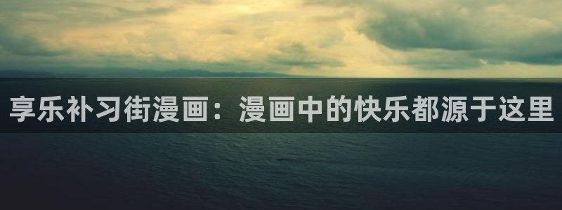 我的漫蛙：享乐补习街漫画：漫画中的快乐都源于这里