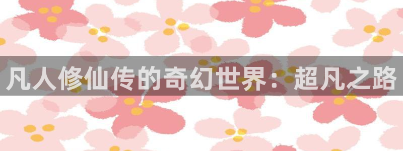 漫蛙漫画 网页：凡人修仙传的奇幻世界：超凡之路